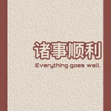 顺老板想暴富