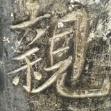 月微山房