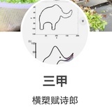 三甲