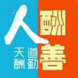 商道酬信