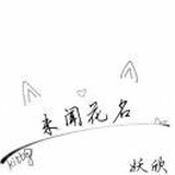 妖欣