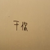 别气我