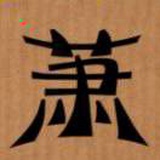 萧Jun峯