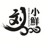 刘小鲜™