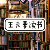 王元要读书