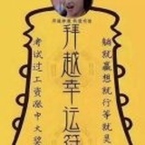 成仙的玉米精
