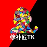 修补匠TK