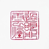 海曲雅集