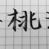 桃桃乐