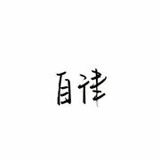 Quella_努力改变