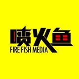 别惹喷火鱼