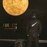 赔了命3000
