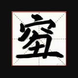 西天取精