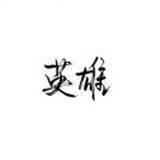 云无心