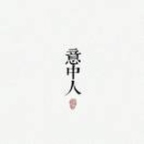 孤影、