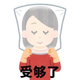 困死我算了