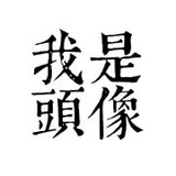 Aloys陳