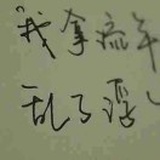随变