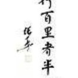 清风徐来
