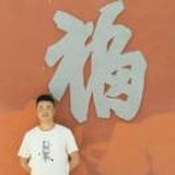 汪域
