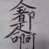 长毛兔兔能扛刀