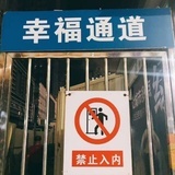 小心误吞孟婆汤