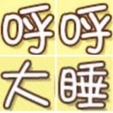 呼呼大睡