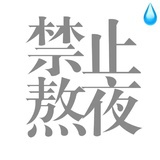 禁止熬夜💧