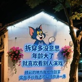 开心万岁