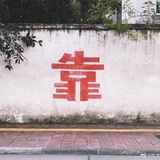 农历辛丑年