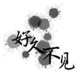 丞