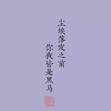 踏遍青山人未老