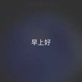 陈单泥_