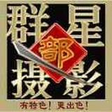 凤庆群星摄影部