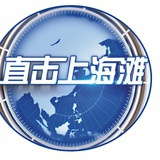 直击上海滩