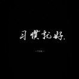 啊源