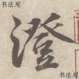 将薄知。
