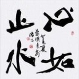 心如止水
