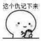 改不了了haha