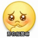 你笑个球啊