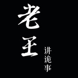 老王讲诡事