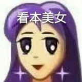 薇薇安毒毒格格