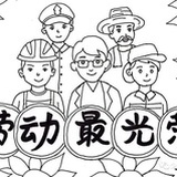 劳动最快乐