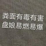 全员粪面