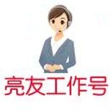 亮友-小婷