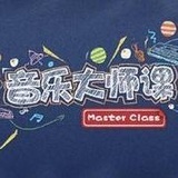 音乐大师课_艺术