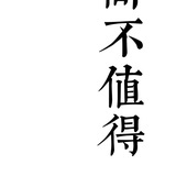 常驻养老院