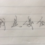 吴二毛线