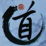 老道
