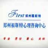 福斯特心理咨询